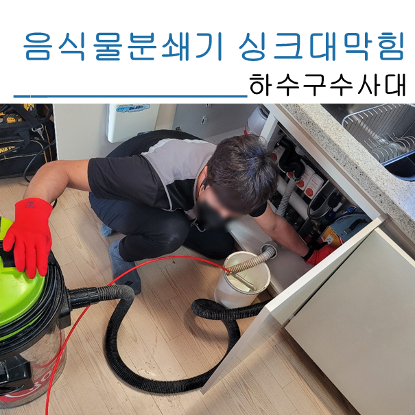 화성 음식물분쇄기 싱크대막힘 해결현장 대표 이미지