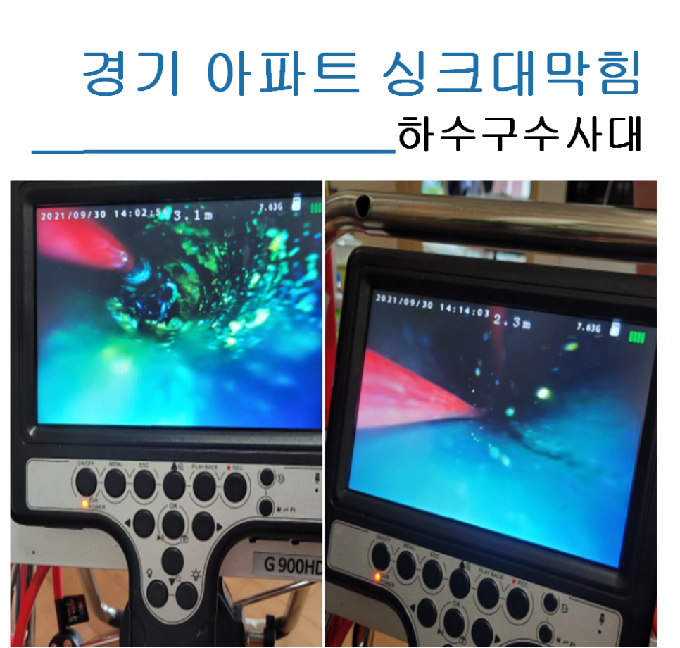 경기 아파트싱크대막힘 현장 말끔하게 해결했어요. 대표 이미지