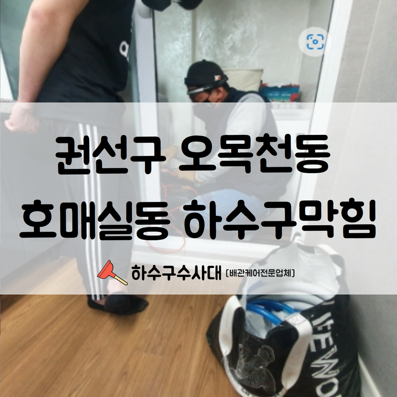 권선구 오목천동 호매실동 하수구막힘 빠른 원인 파악과 함께 수리 완료하였습니다! 대표 이미지