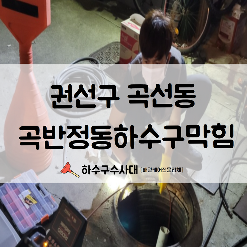 권선구 곡선동 곡반정동하수구막힘 고압세척으로 말끔하게 해결하여 드렸습니다! 대표 이미지