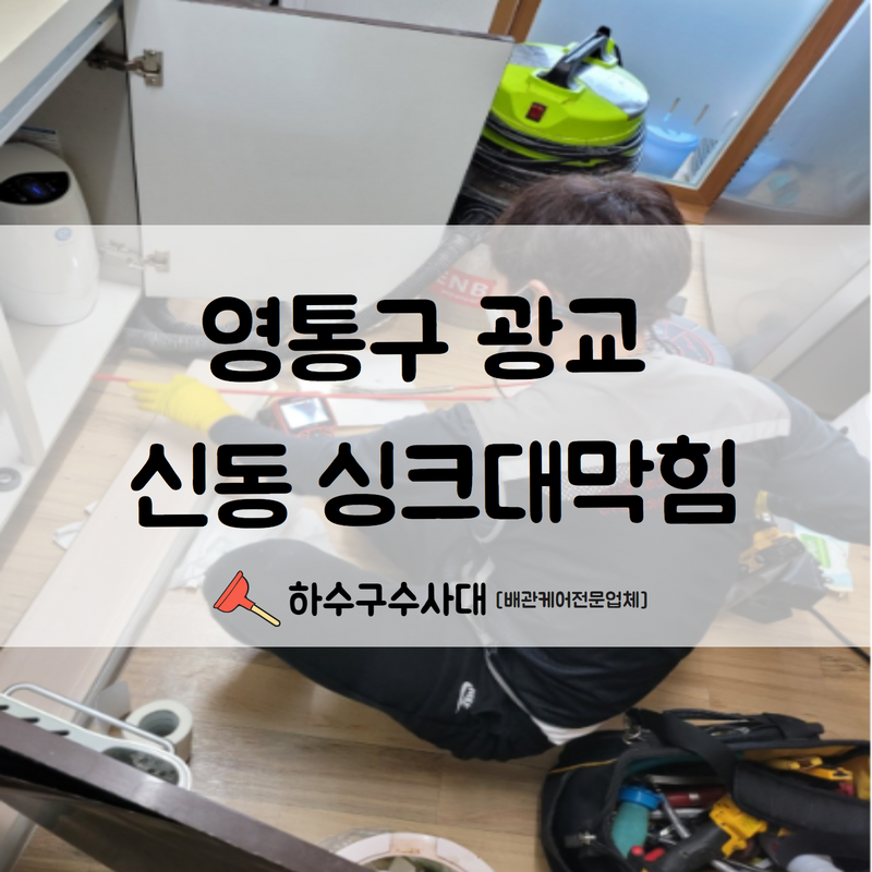 영통구 광교 신동 싱크대막힘 더욱 큰 피해를 보시기전 해결완료해드렸습니다! 대표 이미지