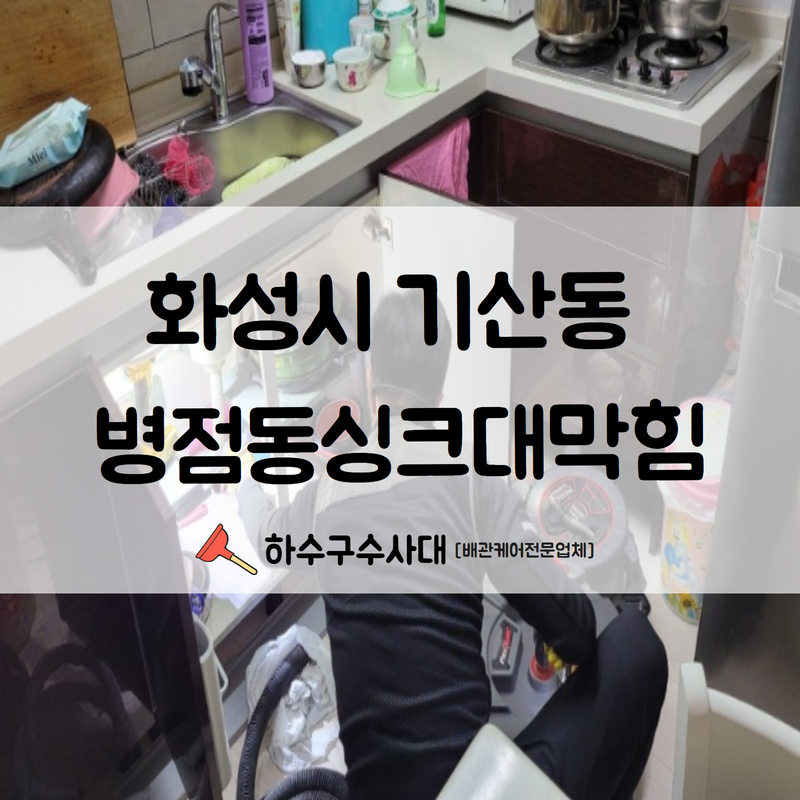 화성시 기산동 병점동싱크대막힘 더 큰 불편함을 겪으시기 전에 문제를 해결하셔야 합니다! 대표 이미지