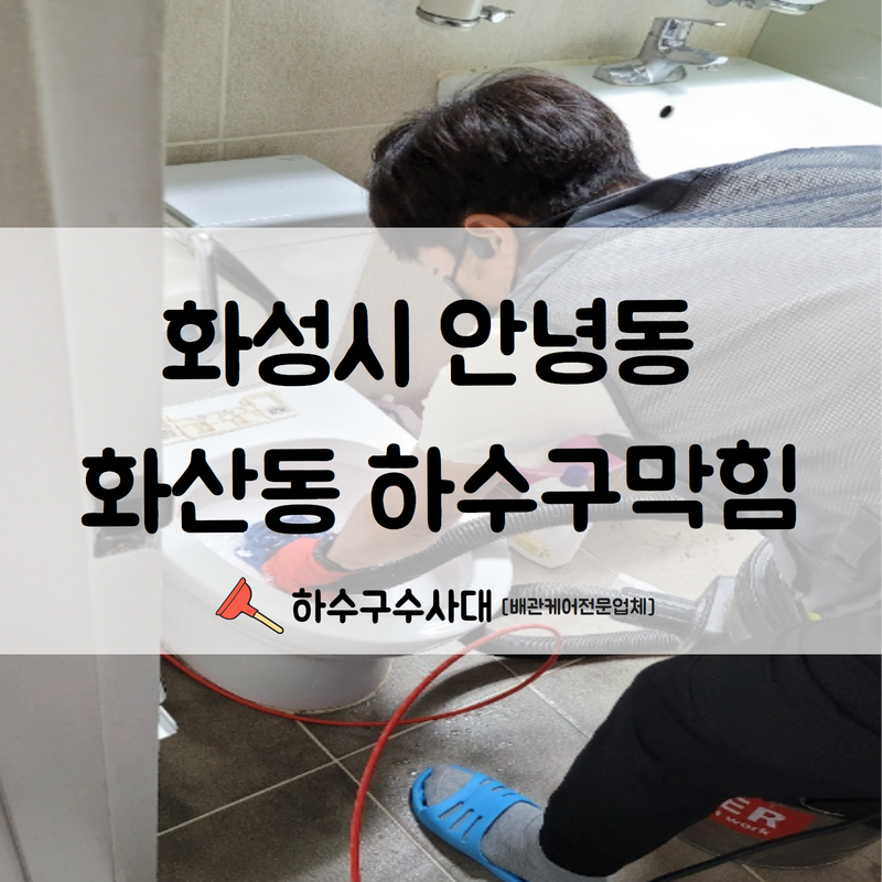 화성시 안녕동 화산동 하수구막힘 고압세척의 진행으로 손상 없이 시공 완료하였습니다! 대표 이미지
