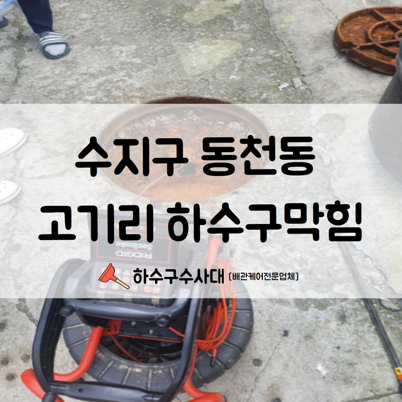 수지구 동천동 고기리 하수구막힘 속 시원하게 해결해드렸습니다! 대표 이미지
