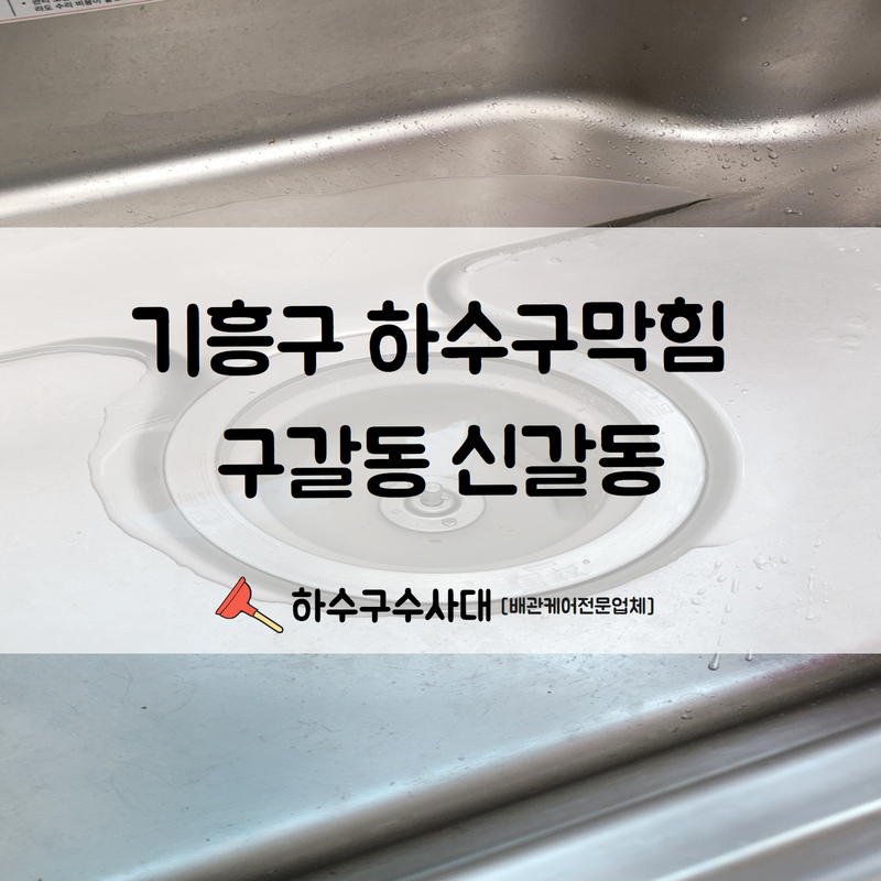 기흥구 하수구막힘 구갈동 신갈동까지 출동하여 문제를 해결해 드립니다! 대표 이미지