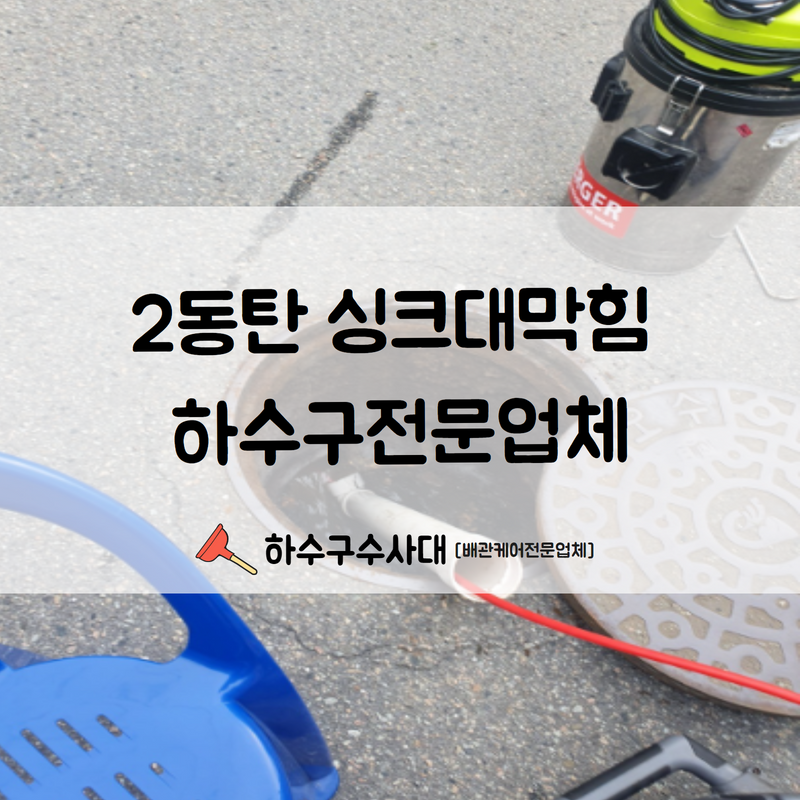 2동탄 싱크대막힘 하수구전문업체를 통한 수리를 진행해드렸습니다! 대표 이미지