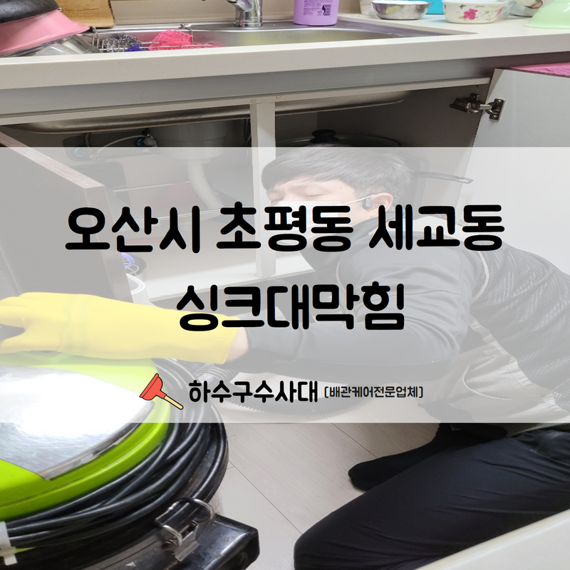 오산시 초평동 세교동 싱크대막힘 신속한 원인 파악으로 해결 완료하였습니다! 대표 이미지