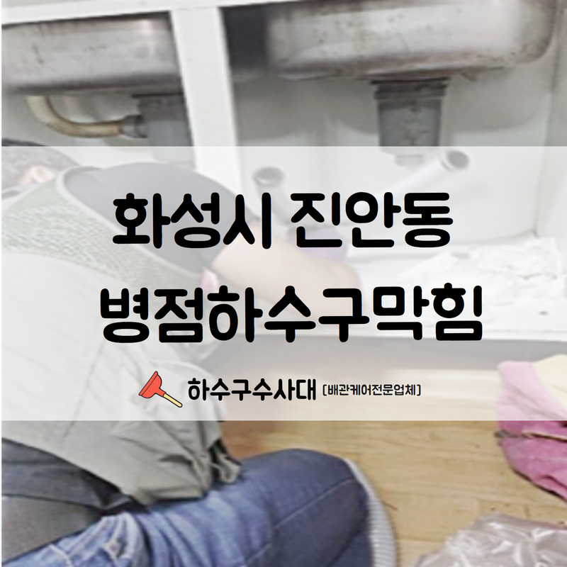 화성시 진안동 병점하수구막힘 신속하고 깔끔한 수리를 진행하여 드렸습니다! 대표 이미지