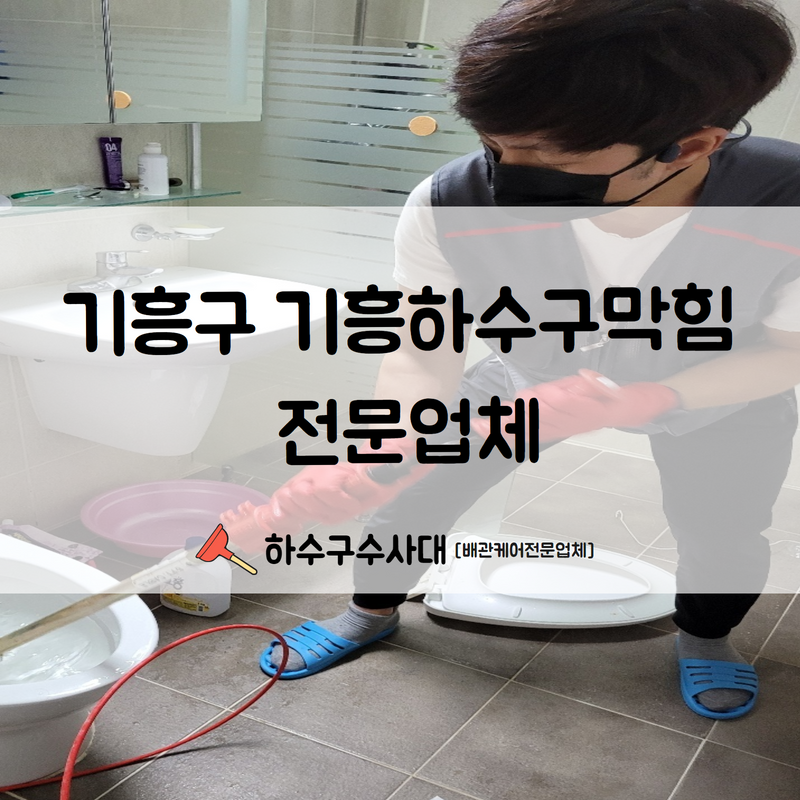 기흥구 기흥하수구막힘 전문업체 문의부터 처리까지 신속하게 해결해 드립니다! 대표 이미지