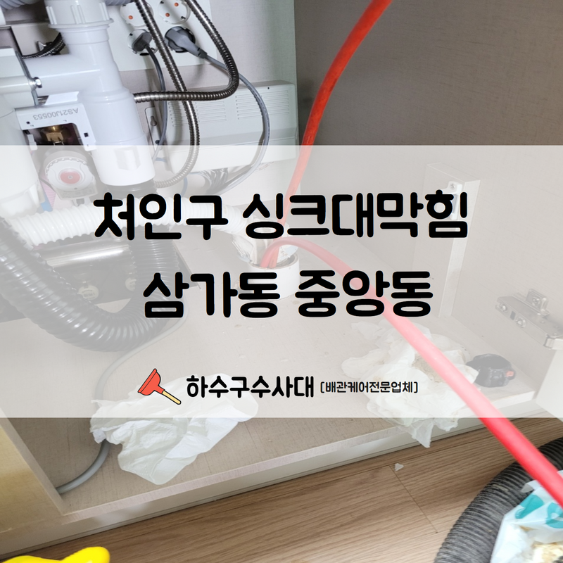 처인구 싱크대막힘 삼가동 중앙동 모두 다 처리 가능합니다! 대표 이미지