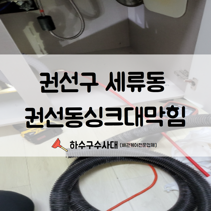 권선구 세류동 권선동싱크대막힘 빠른 문제 파악으로 더 빠른 해결을 도와드렸습니다! 대표 이미지