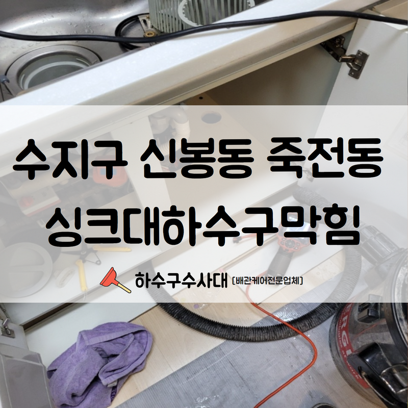 수지구 신봉동 죽전동 싱크대하수구막힘 막힌 하수구를 시원하게 뚫어드렸습니다! 대표 이미지