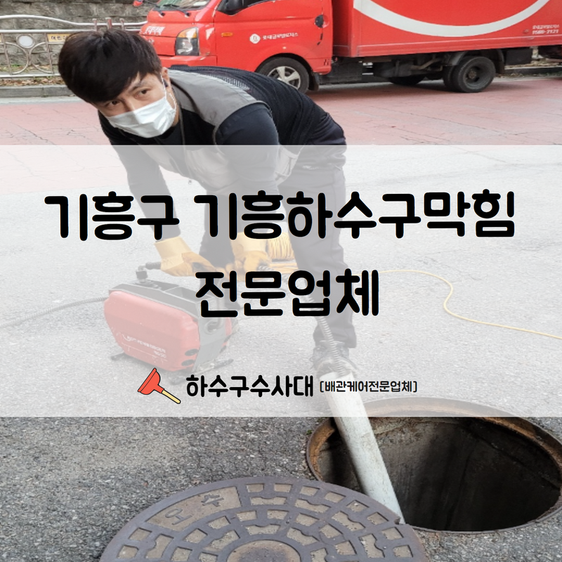 기흥구 기흥하수구막힘 전문업체 신속한 고압세척으로 문제를 해결해 드렸습니다! 대표 이미지