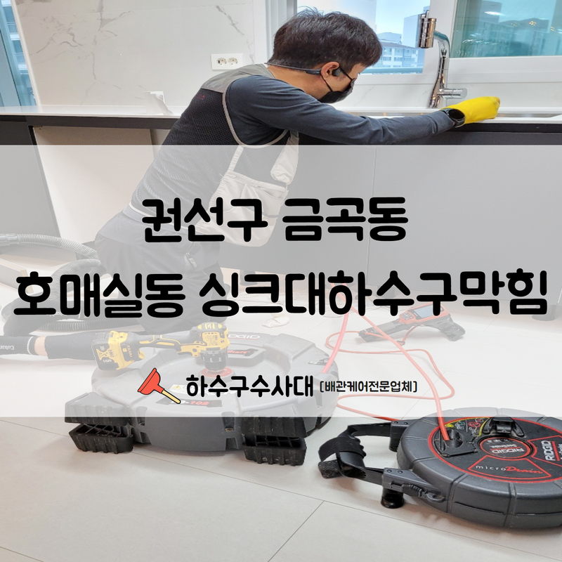 권선구 금곡동 호매실동 싱크대하수구막힘 혼자 전전긍긍하지 마시고 전문가에게 맡겨주세요! 대표 이미지