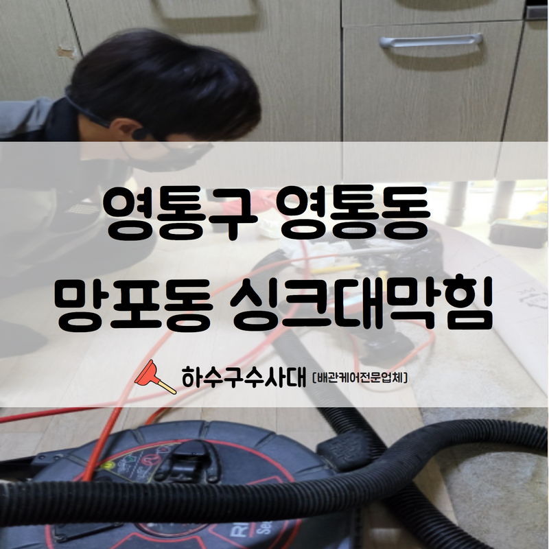 영통구 영통동 망포동 싱크대막힘 더 이상 사용에 어려움을 겪지않으시게 깔끔하게 처리완료해드렸습니다! 대표 이미지
