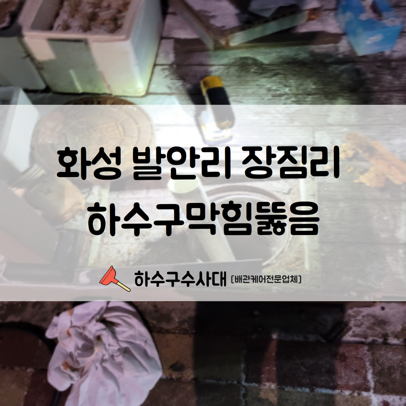 화성 발안 화장실 배수구막힘, 오수맨홀 고압세척 청소 원인 분석