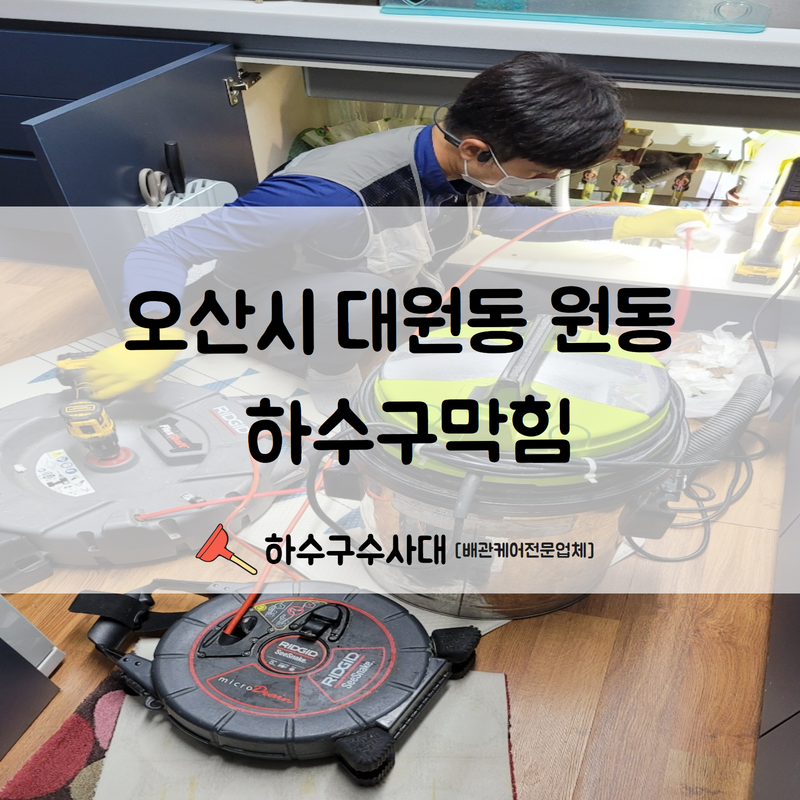 원동 싱크대 막힘 오산시 중앙동 아파트 하수구 역류 뚫는 방법 원인 분석