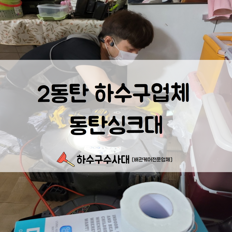 2동탄 하수구업체 동탄싱크대 간단하지만 확실한 시공을 진행해드립니다! 대표 이미지