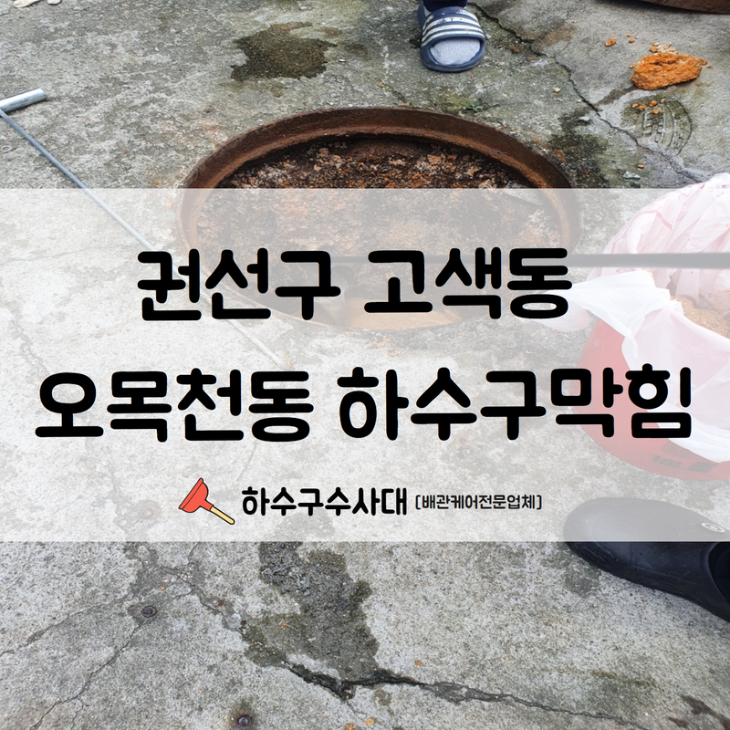 권선구 고색동 오목천동 하수구막힘 고압세척으로 깔끔한 해결해 드렸습니다! 대표 이미지