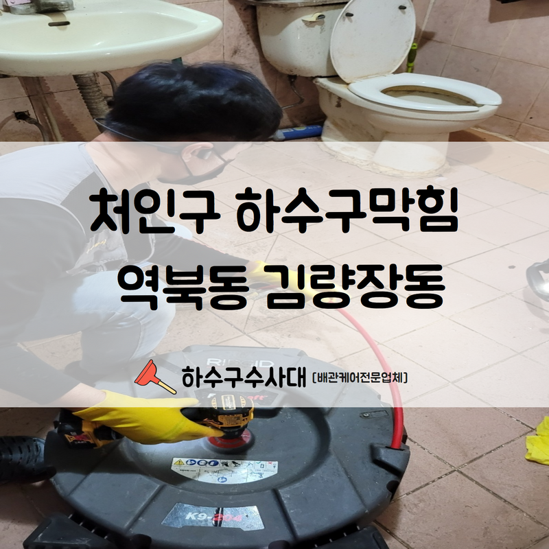 처인구 하수구막힘 역북동 김량장동 상황에 맞는 장비로 빠른 해결해 드렸습니다! 대표 이미지