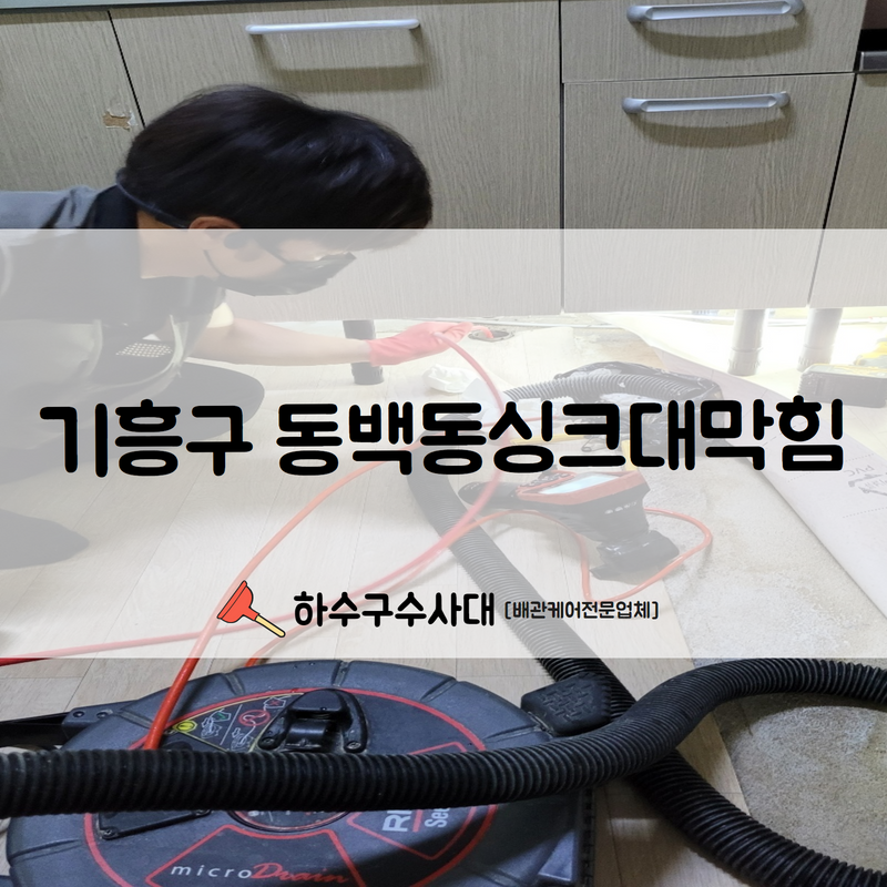 기흥구 동백동싱크대막힘 악취해결을 위해 빠른 시공해드렸습니다! 대표 이미지