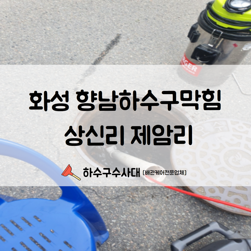 화성 향남하수구막힘 상신리 제암리 이용량이 많은 만큼 빠른 처리해 드렸습니다! 대표 이미지