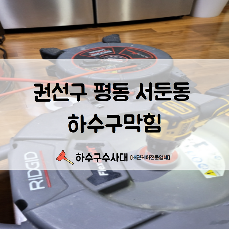 권선구 평동 서둔동 하수구막힘 원인 파악과 동시에 빠른 해결해 드렸습니다! 대표 이미지