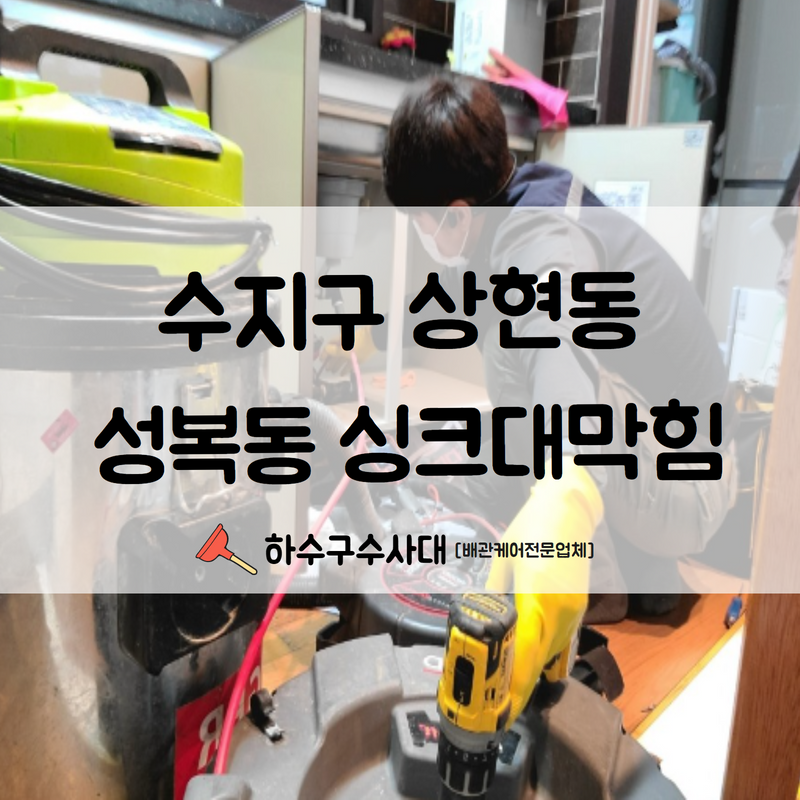 수지구  싱크대막힘 상현동 성복동 사소한 것으로도 막힘은 생길 수 있습니다! 대표 이미지