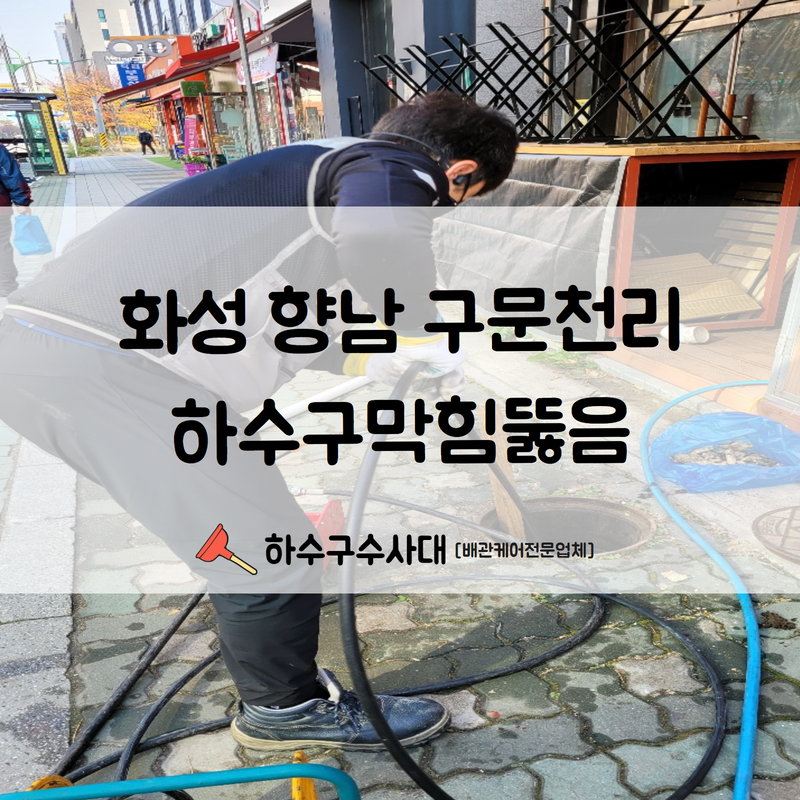 화성 향남 구문천리하수구막힘뚫음 더 이상 악취로 고생하시지 않게 빠른 문제 해결해드렸습니다! 대표 이미지