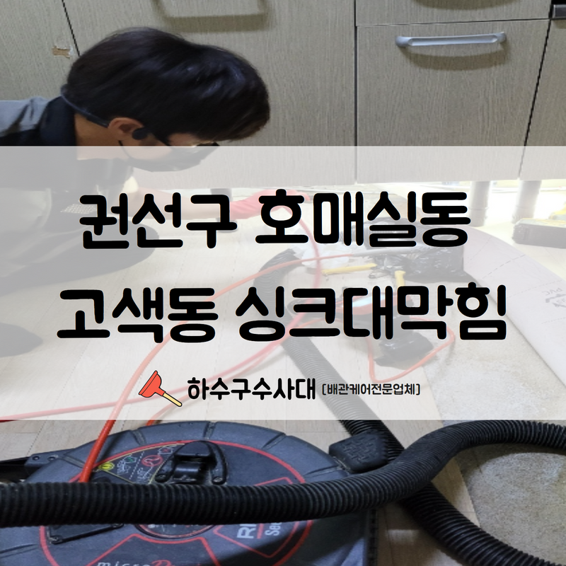 권선구 호매실동 고색동 싱크대막힘 속 시원하게 해결해드리기 위한 작업을 진행해 드렸습니다! 원인 분석