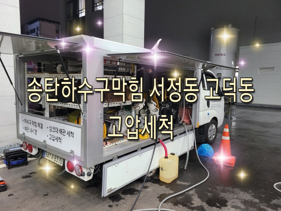 송탄하수구막힘 서정동 고덕동 고압세척 대표 이미지