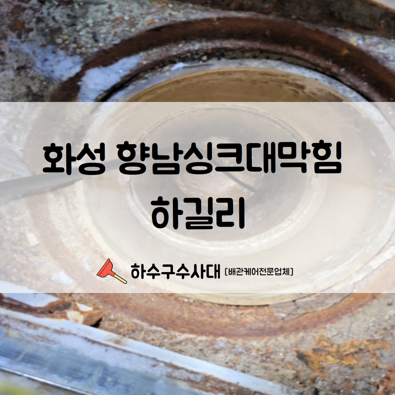 화성 향남 공장 하수구막힘 하길리 풍부한 경험의 기술력으로 빠른 처리해드렸습니다! 대표 이미지