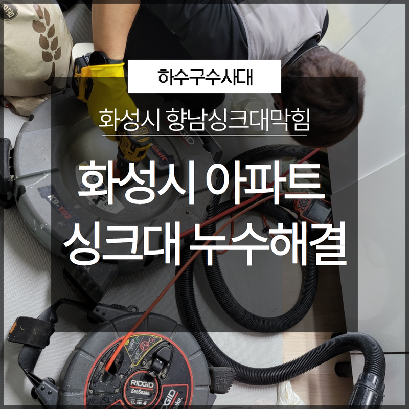 화성시 향남싱크대막힘 아파트싱크대 누수 손쉽게 해결! 대표 이미지