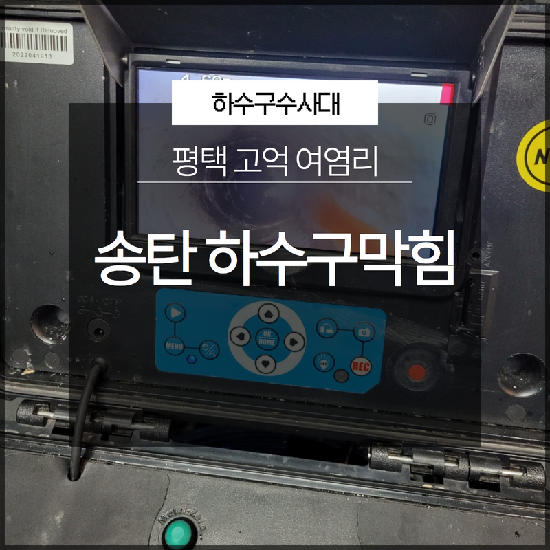 평택 송탄하수구막힘 고덕 여염리 배관내시경으로 확실한 원인 파악! 대표 이미지
