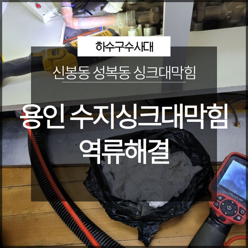 용인 수지싱크대막힘 신봉동 성복동 역류해결 확실하게 할 수 있는 곳 대표 이미지