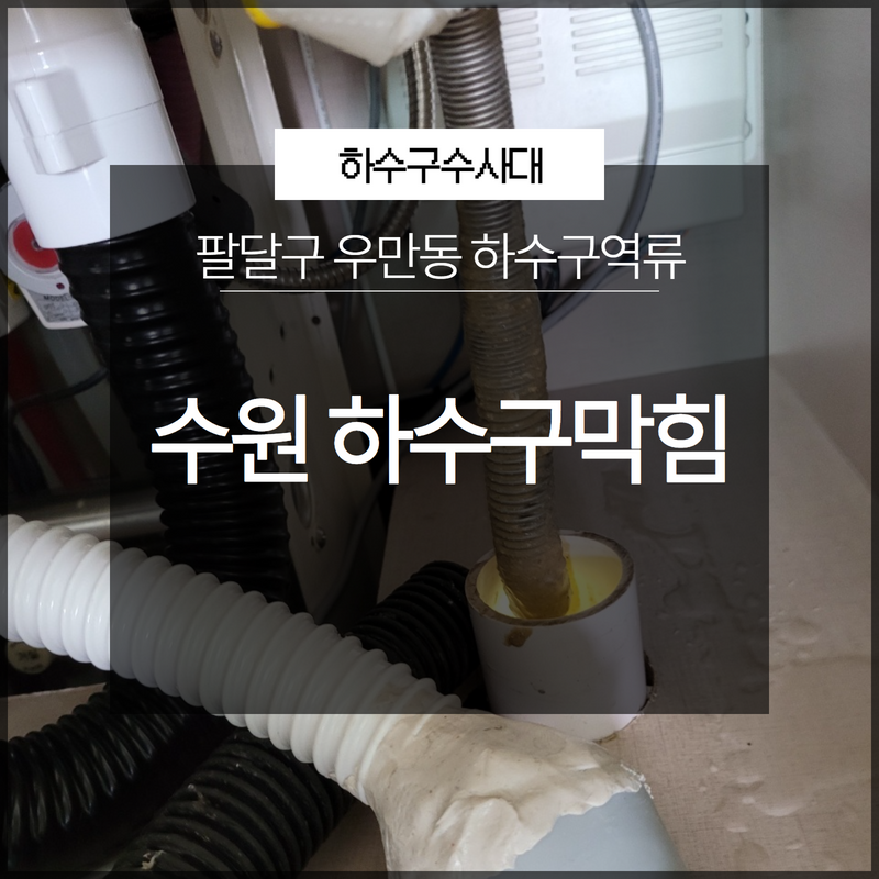 수원시 우만동 하수구역류, 공용 하수관막힘 고압세척으로 뚫었어요 원인 분석