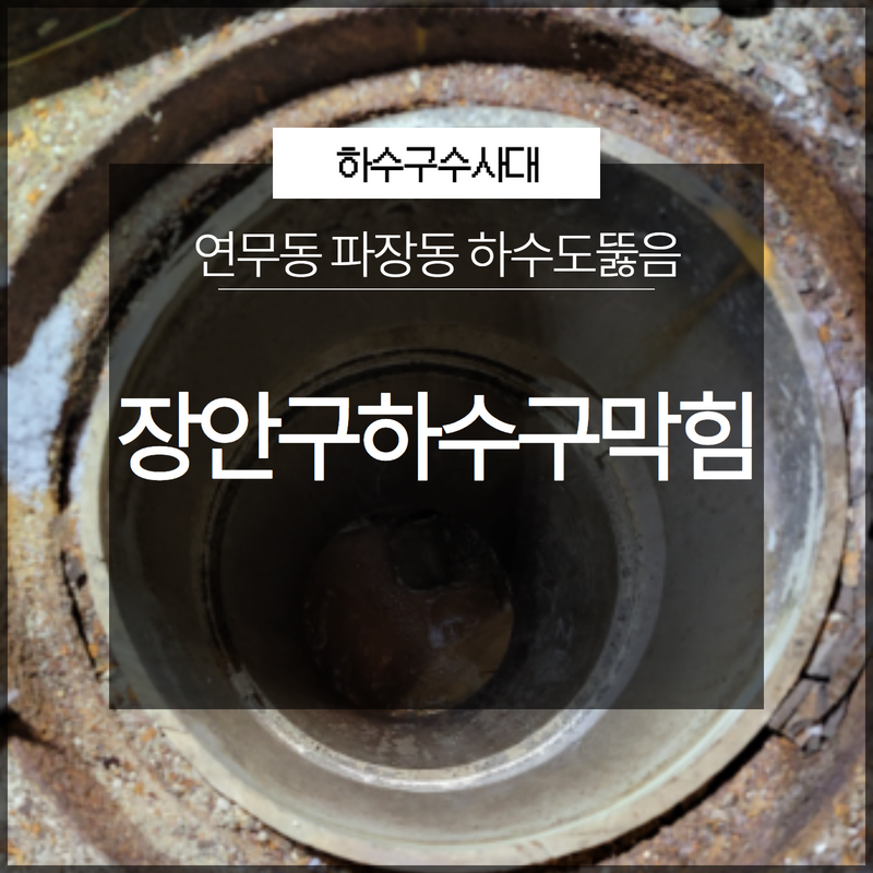 장안구하수구막힘 연무동 파장동 하수도뚫음 과정 함께 살펴봐요! 대표 이미지