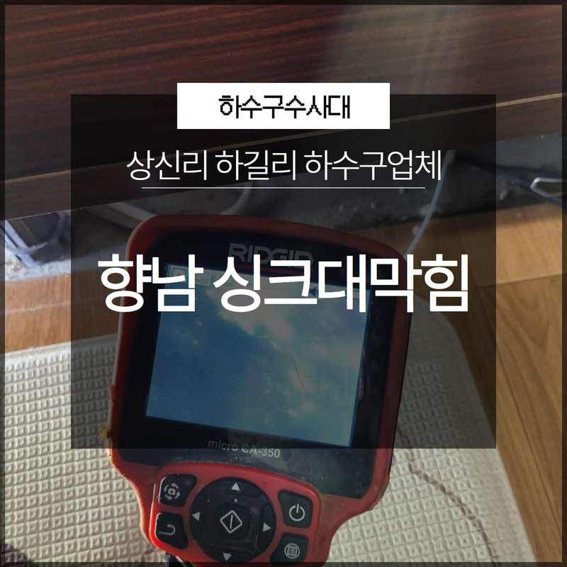 화성 향남싱크대막힘 상신리 하길리 하수구업체 쉽지 않았던 현장! 대표 이미지
