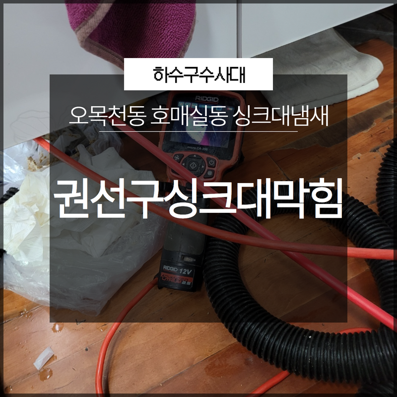 권선구싱크대막힘 오목천동 호매실동 싱크대냄새 확실하게 케어할 수 있어요! 대표 이미지