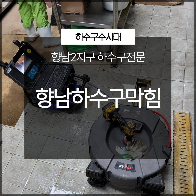 화성시 향남하수구막힘 향남2지구 하수구전문 불편한 상황에는 빠르게 하수구수사대! 대표 이미지