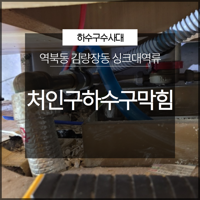 처인구하수구막힘 역북동 김량장동 싱크대역류 갑작스럽게 막혔나요? 대표 이미지