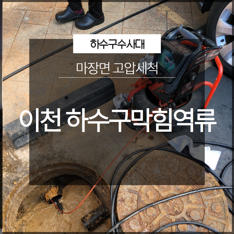 이천시 마장면 하수구막힘역류 고압세척 문제없이 신속하게! 대표 이미지