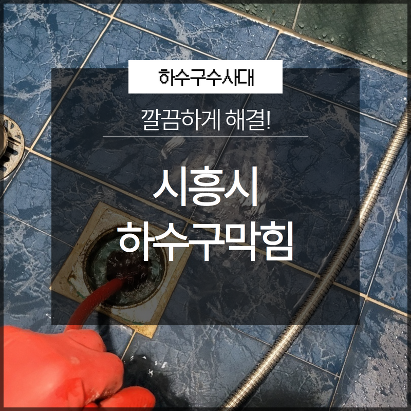 금천구 가산동대변기뚫음 시흥동 하수구뚫어주는업체 설비출장 현장 상황