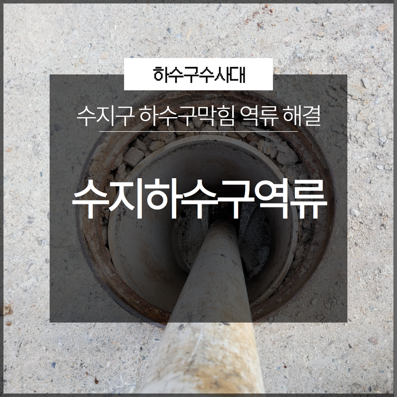 수지구 하수구막힘 역류해결 현상을 방치해선 안돼요! 대표 이미지