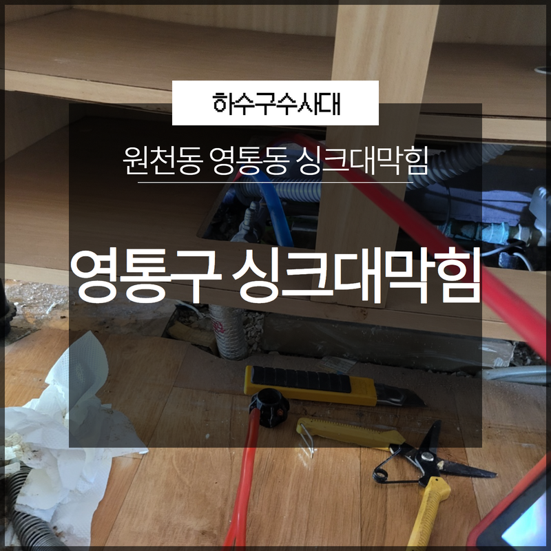 영통구 싱크대막힘 원천동 영통동 신속하게 전문가를 통해 문제 해결! 대표 이미지