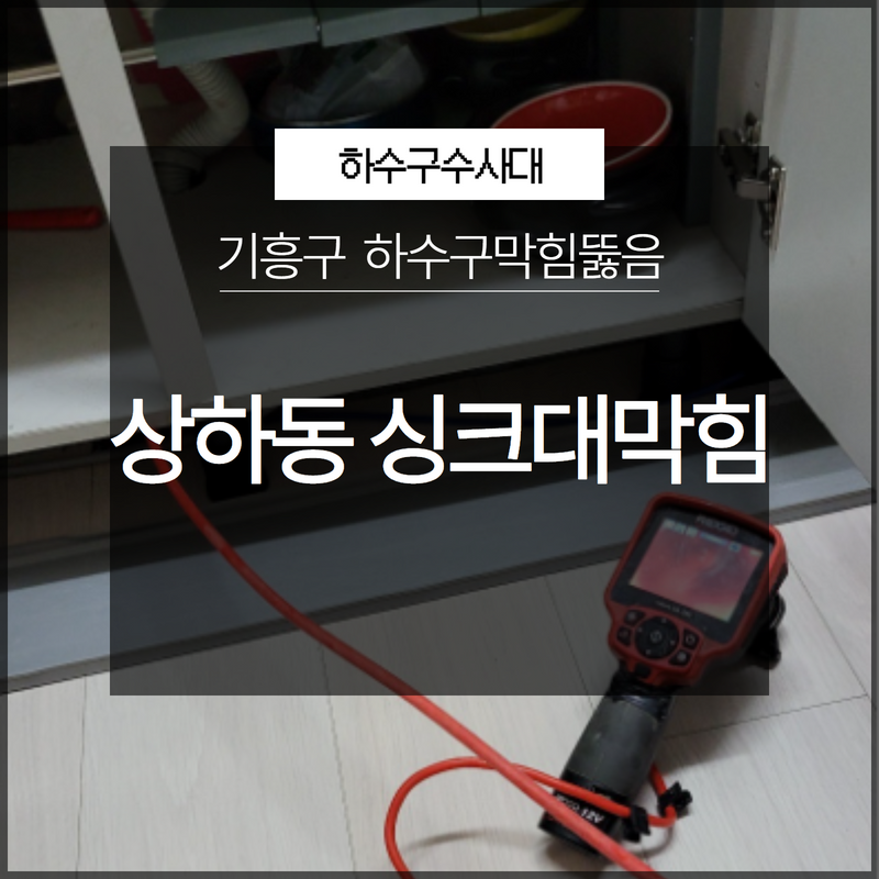기흥구 상하동 싱크대하수구막힘 뚫음 갑자기 막히는 경우라도 당황하지 마세요! 대표 이미지