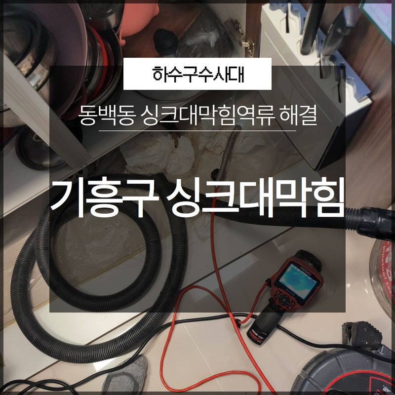 기흥구 동백동 싱크대막힘역류 해결 방치해두면 안됩니다! 대표 이미지