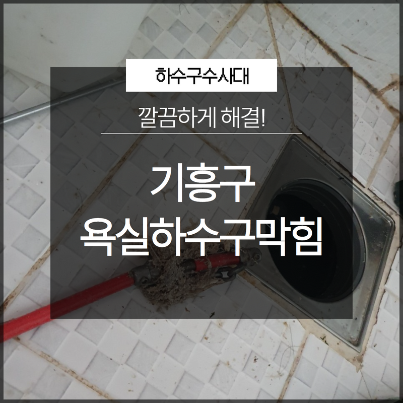 기흥구 욕실하수구막힘 깔끔하게 해결 완료된 현장 보시죠! 대표 이미지