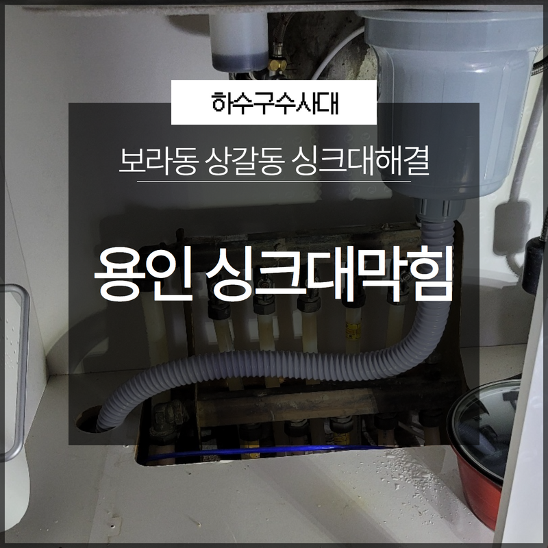 용인 기흥구싱크대막힘 보라동 상갈동 신속한 문제해결! 대표 이미지