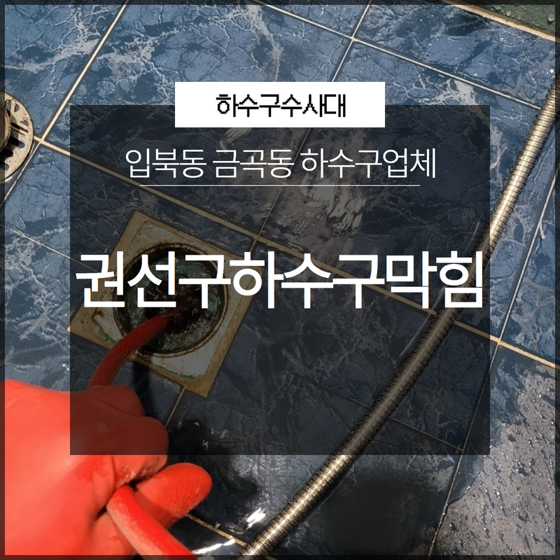 권선구하수구막힘 입북동 금곡동 하수구업체 관리를 소홀히 하면 안돼요! 대표 이미지